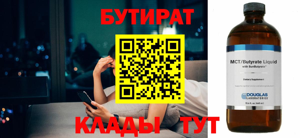 Бутират BDO 33%  Вход с VPN  БУТИРАТ  Фурманов 
