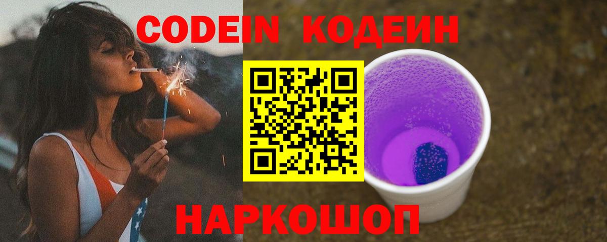 Codein напиток Lean (лин) Фурманов
